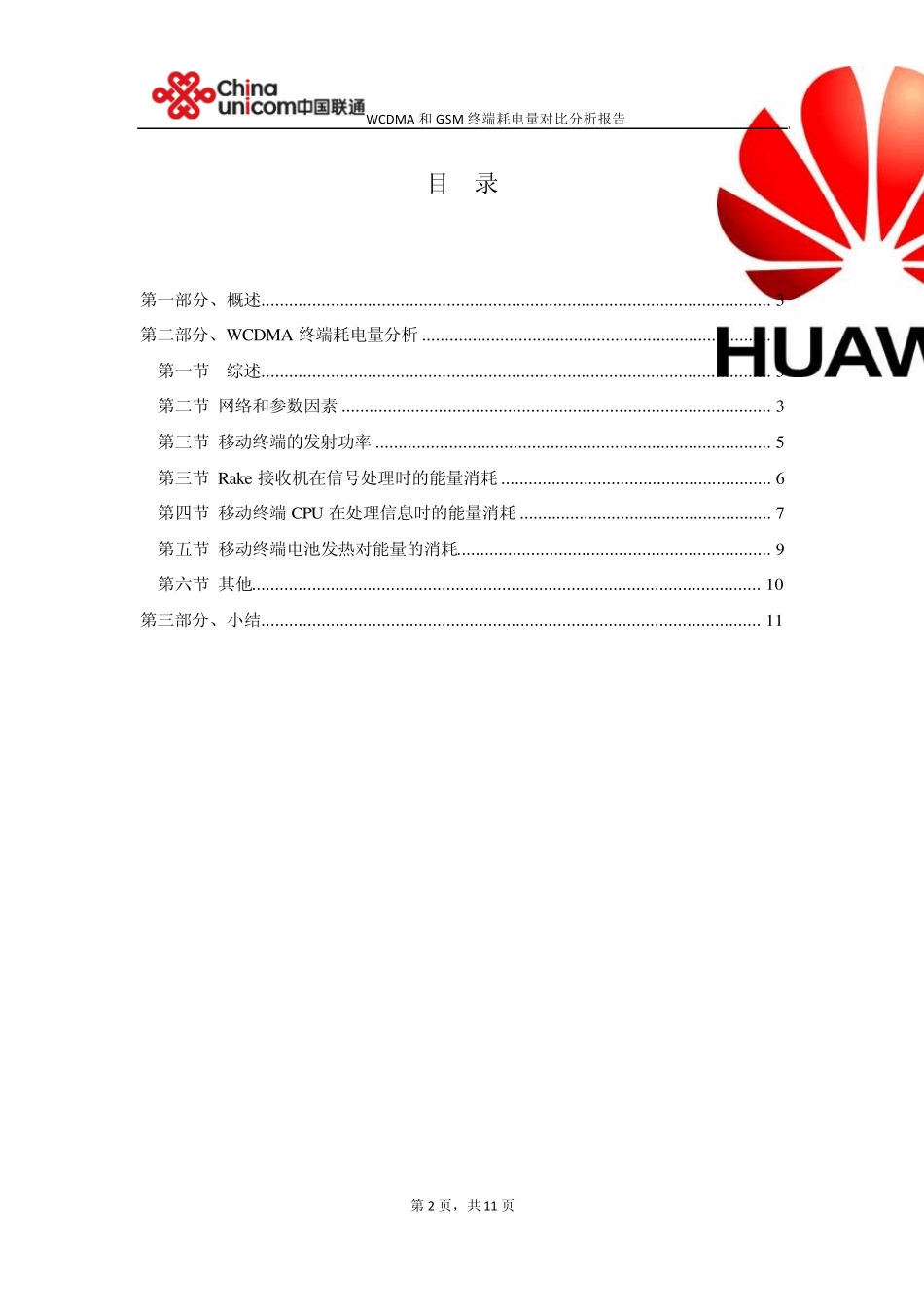 WCDMA终端耗电量对比分析_第2页
