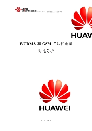 WCDMA终端耗电量对比分析