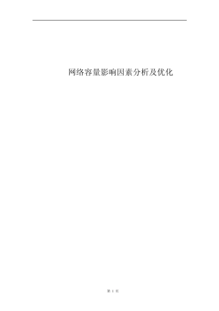 WCDMA网络容量影响因素分析及优化