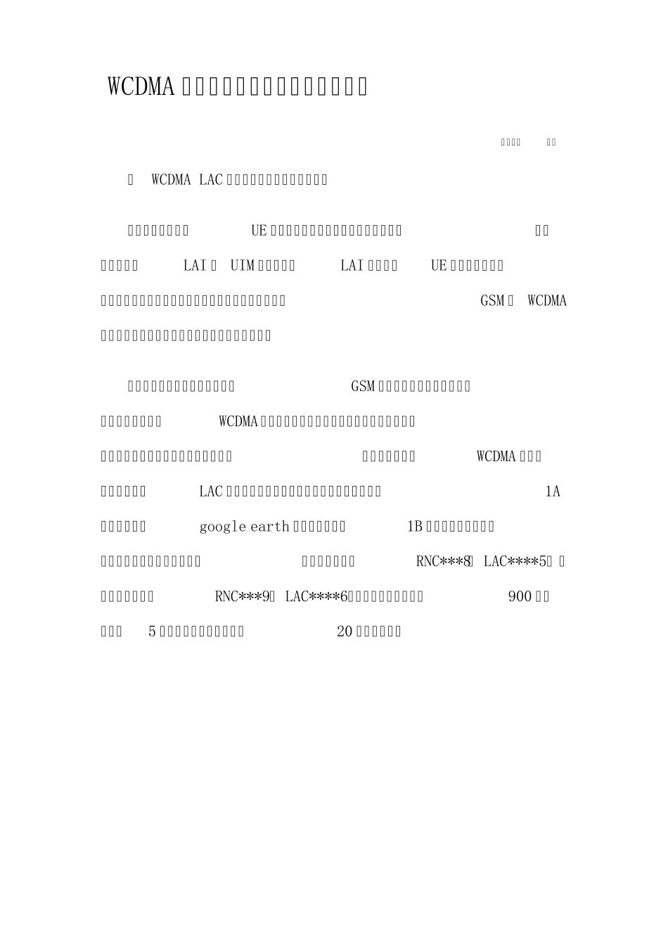 WCDMA频繁位置更新登记的分析和优化_第1页