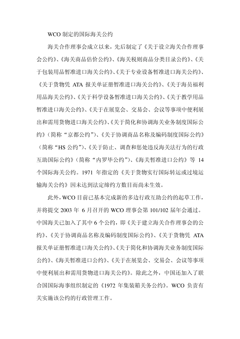 WCO制定的国际海关公约_第1页