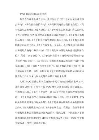 WCO制定的国际海关公约
