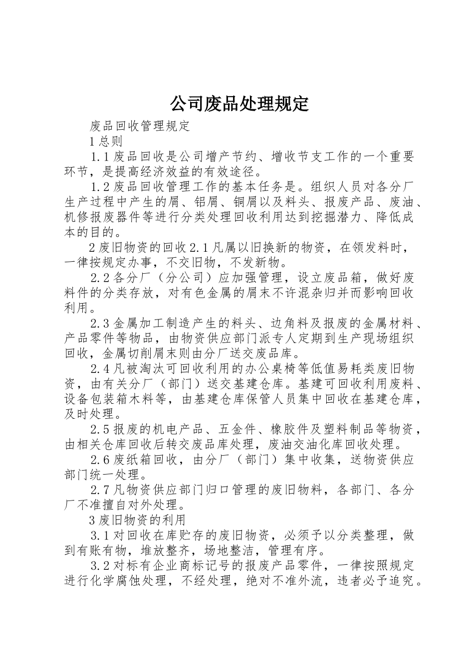 公司废品处理规定_第1页