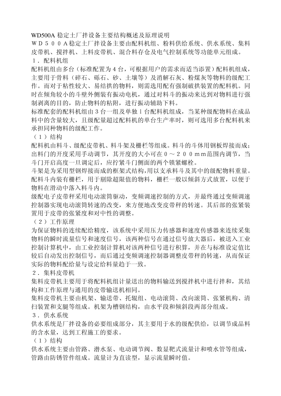 WD500A稳定土厂拌设备主要结构概述及原理说明_第1页