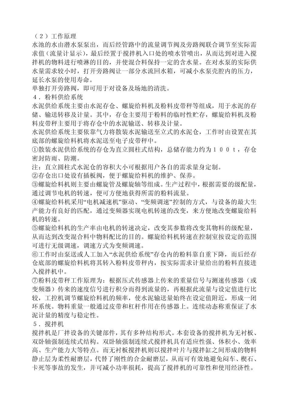 WD500A稳定土厂拌设备主要结构概述及原理说明_第2页