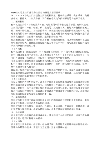 WD500A稳定土厂拌设备主要结构概述及原理说明