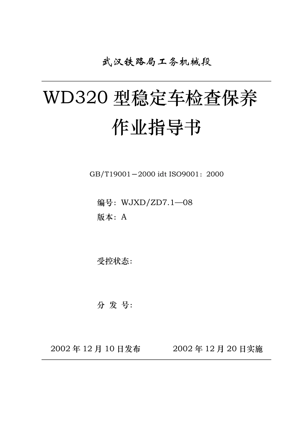 WD320稳定车检查保养_第1页