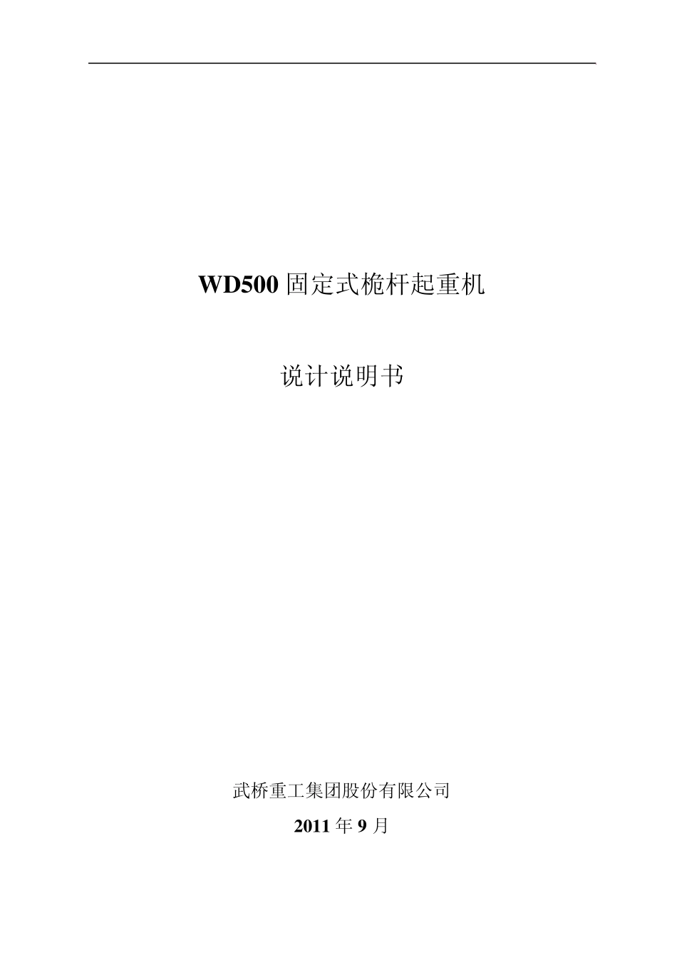 WD500固定式桅杆起重机设计说明_第1页
