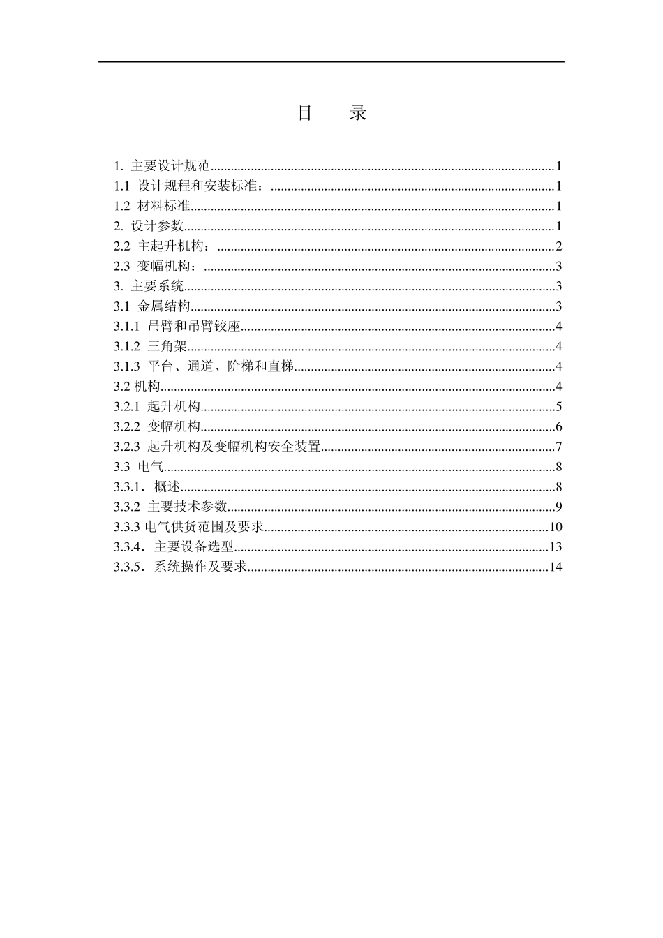 WD500固定式桅杆起重机设计说明_第2页
