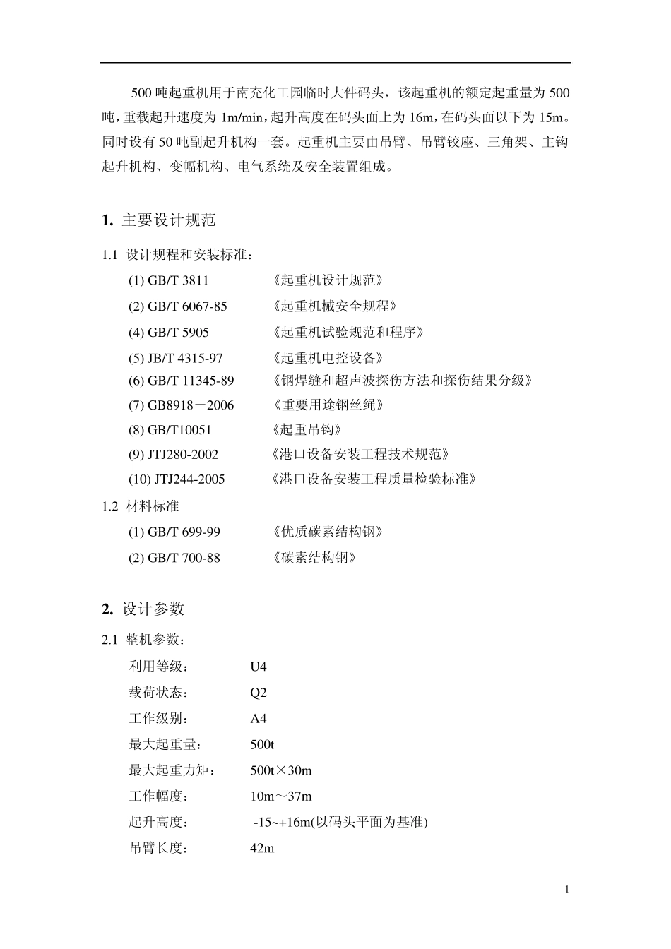WD500固定式桅杆起重机设计说明_第3页