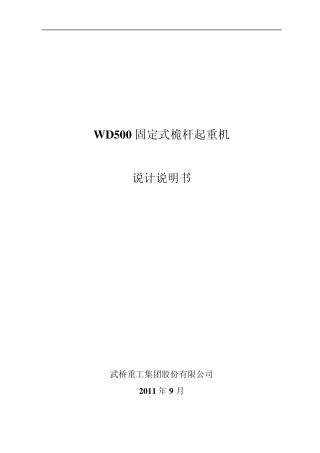 WD500固定式桅杆起重机设计说明