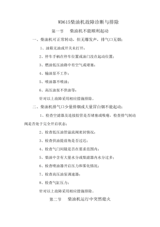 WD615柴油机故障诊断与排除