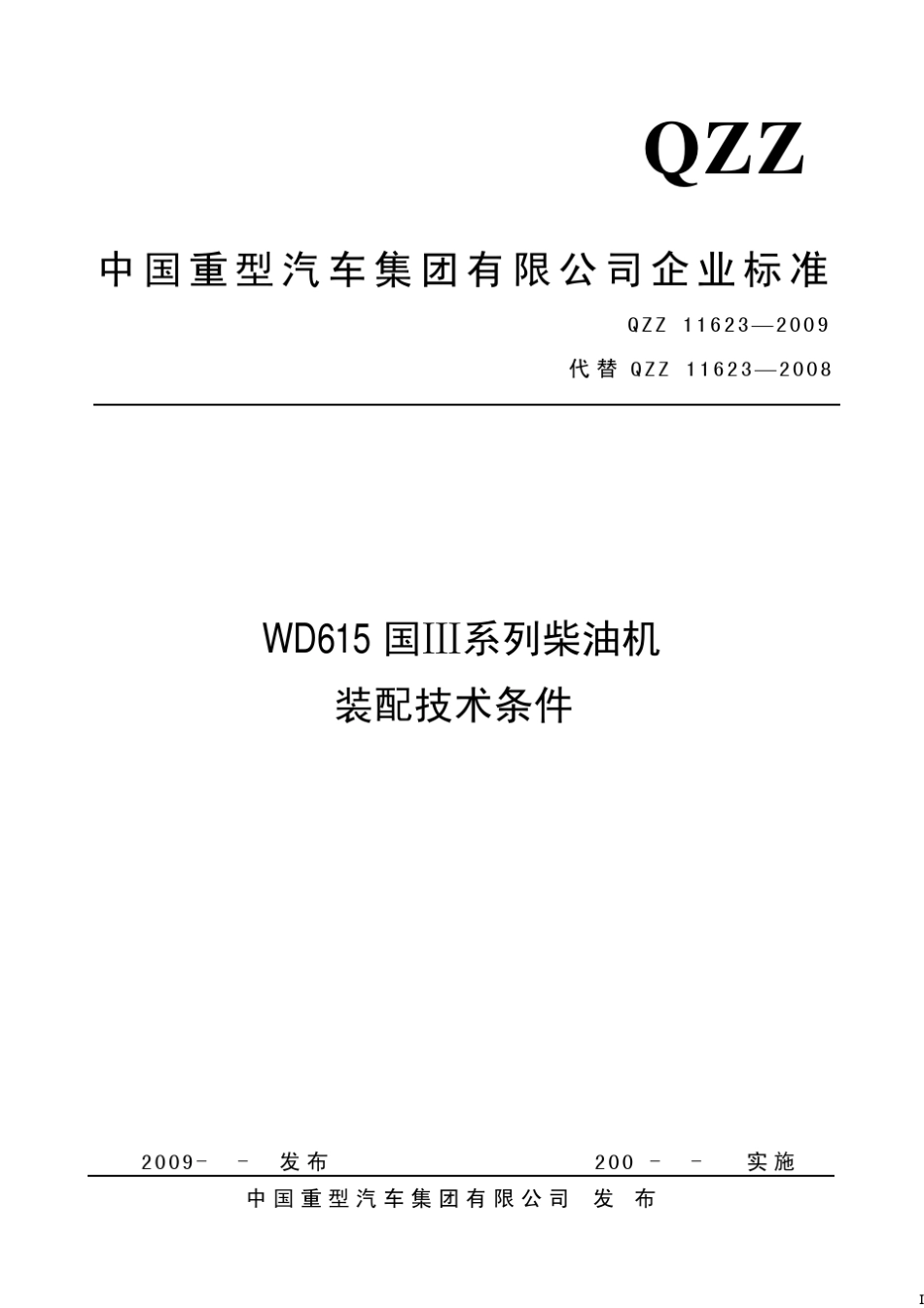 WD615国Ⅲ系列柴油机装配技术条件_第1页