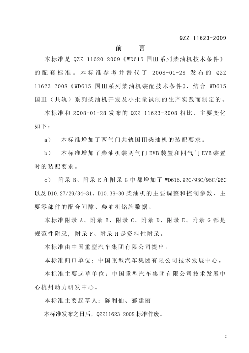 WD615国Ⅲ系列柴油机装配技术条件_第2页