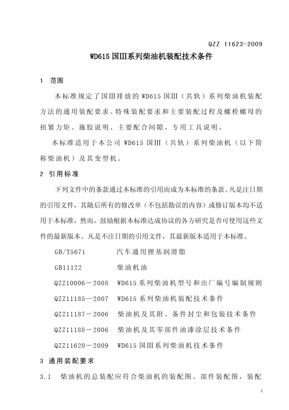 WD615国Ⅲ系列柴油机装配技术条件_第3页
