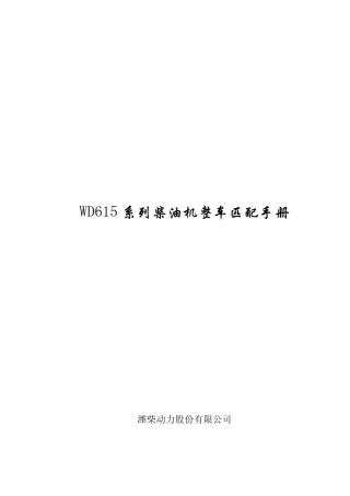 WD615系列柴油机整车匹配手册