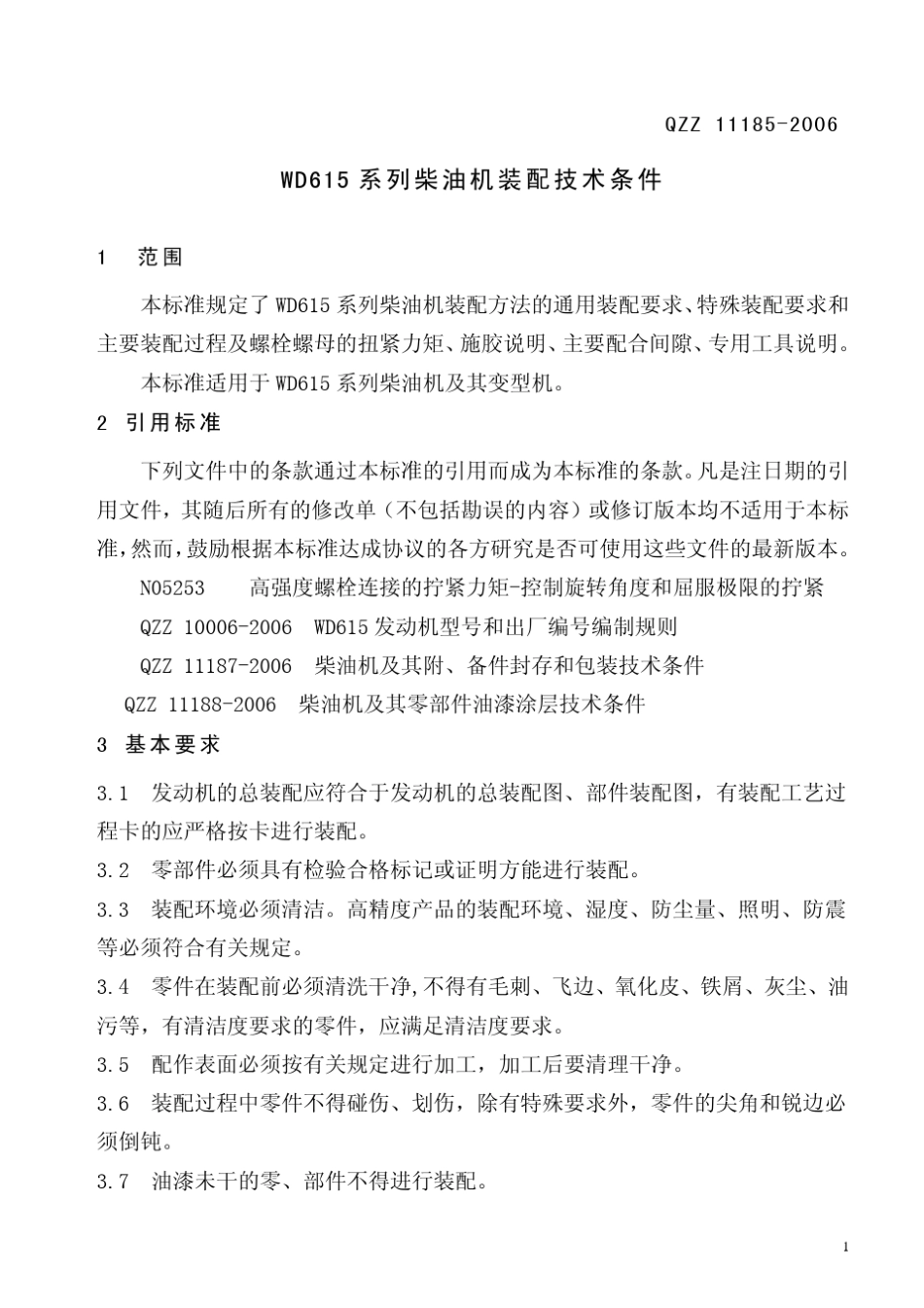 WD615系列柴油机装配技术条件_第3页