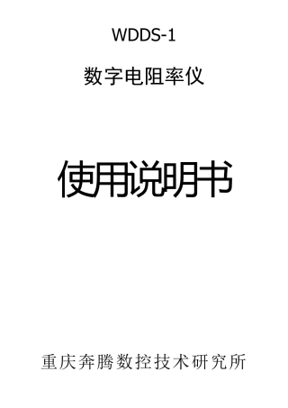 WDDS1数字电阻率仪说明书