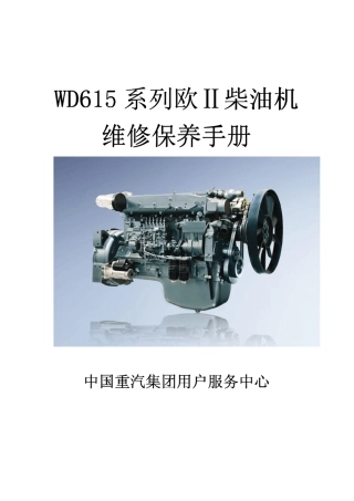 WD615系列欧II柴油机维修保养手册