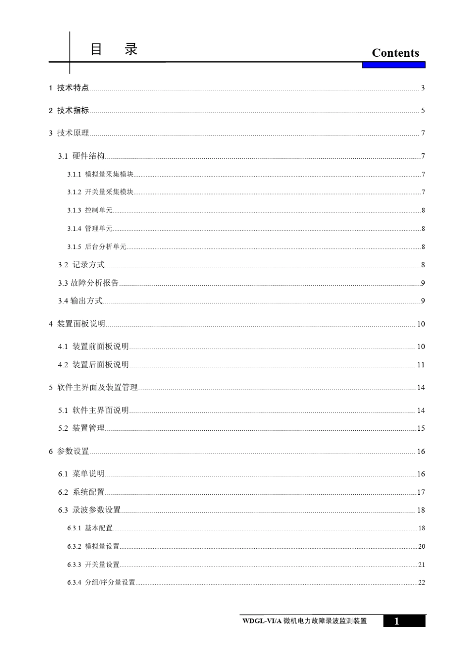 WDGLVI_A微机电力故障录波监测装置说明书_第2页