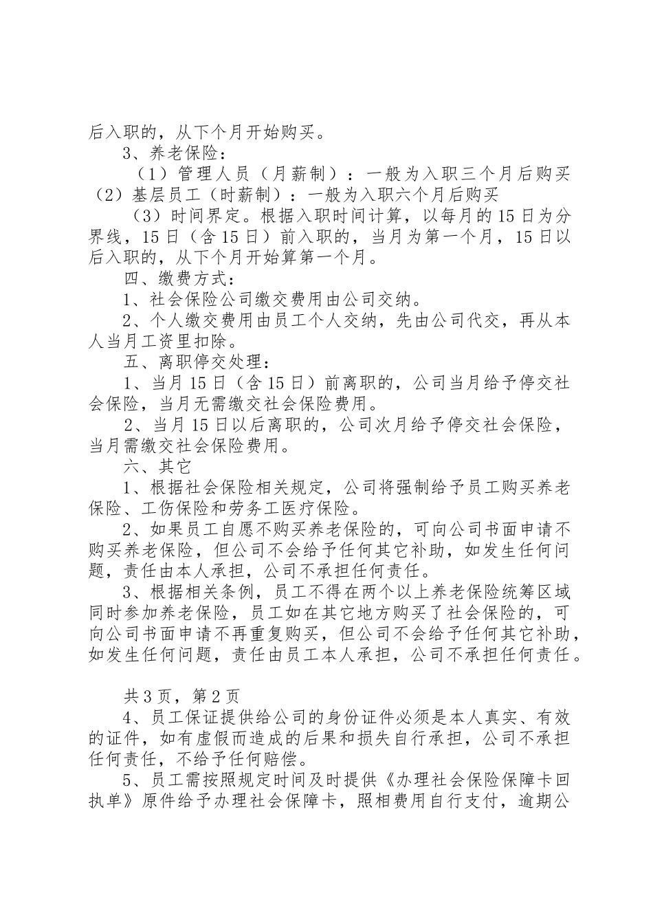 公司购买社会保险管理办法_第3页