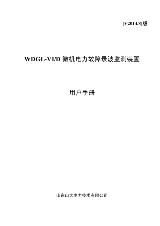 WDGL微机电力故障录波监测装置说明书