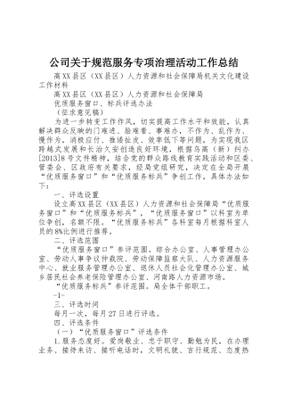公司关于规范服务专项治理活动工作总结_1