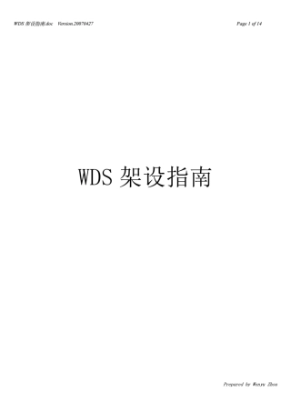WDS架设指南