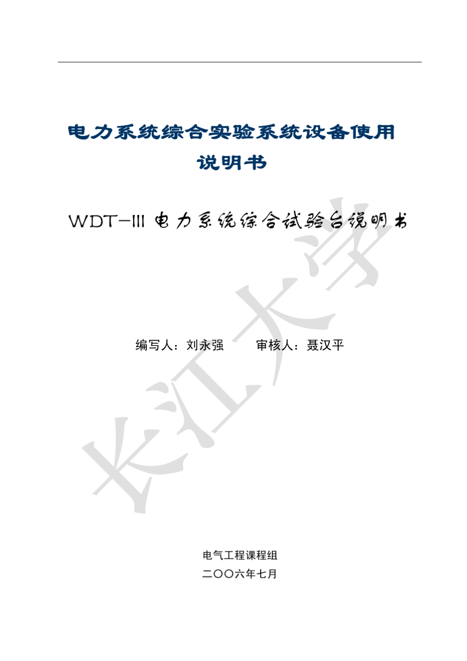 WDTIII电力系统综合试验台说明书_第1页