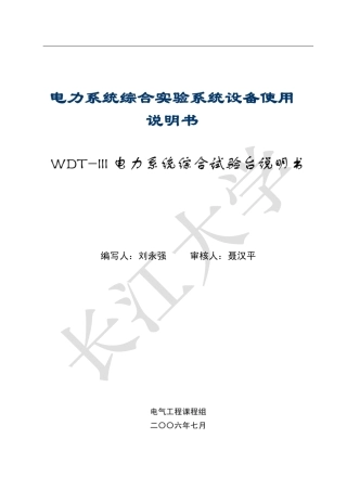 WDTIII电力系统综合试验台说明书