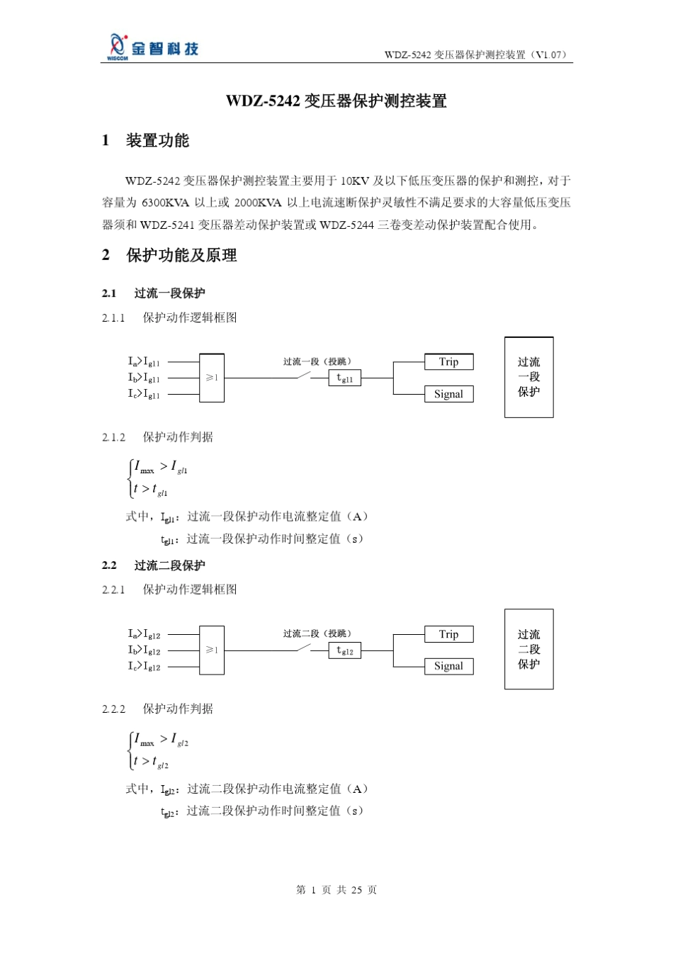 WDZ5242变压器保护测控装置_第1页
