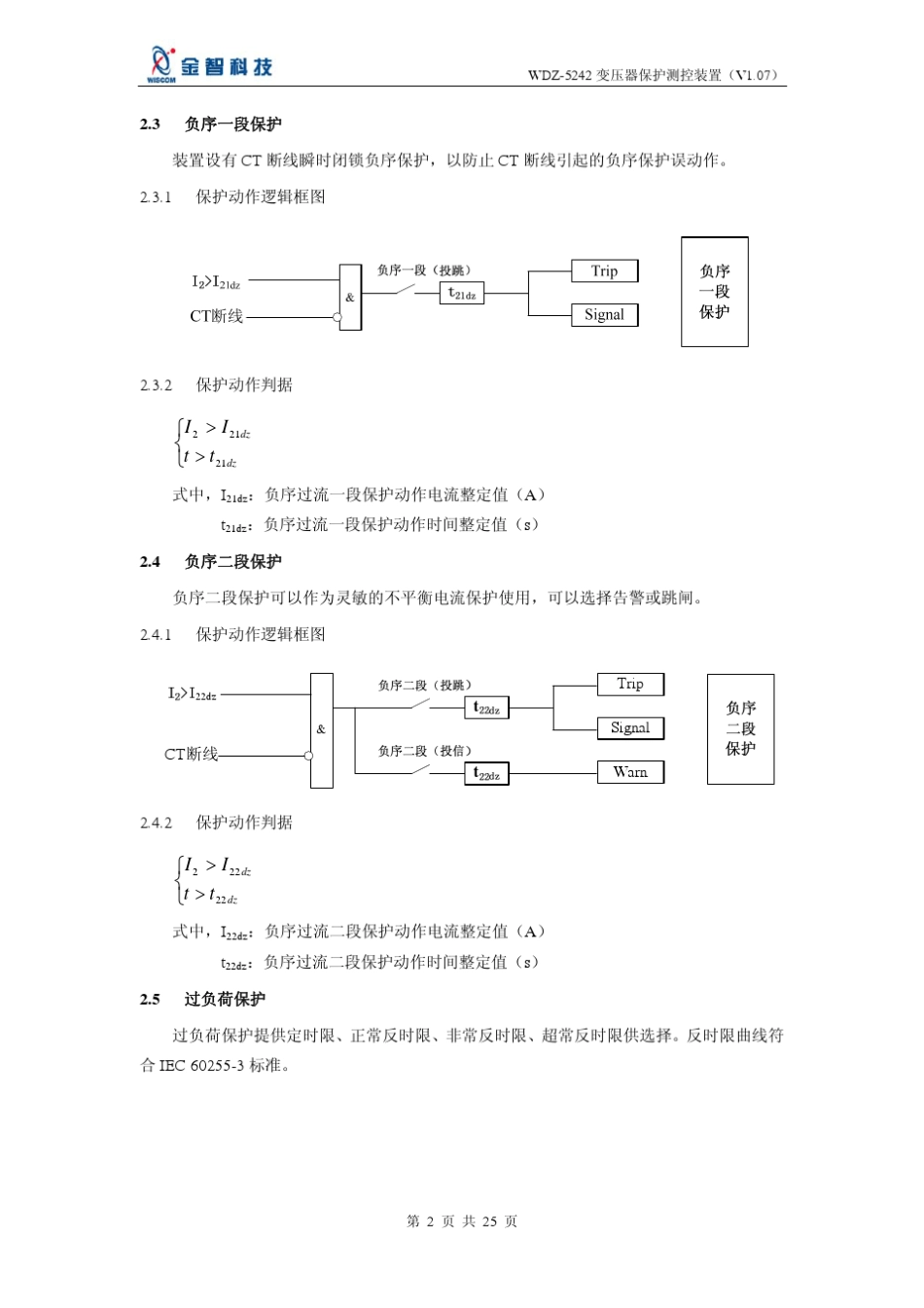 WDZ5242变压器保护测控装置_第2页