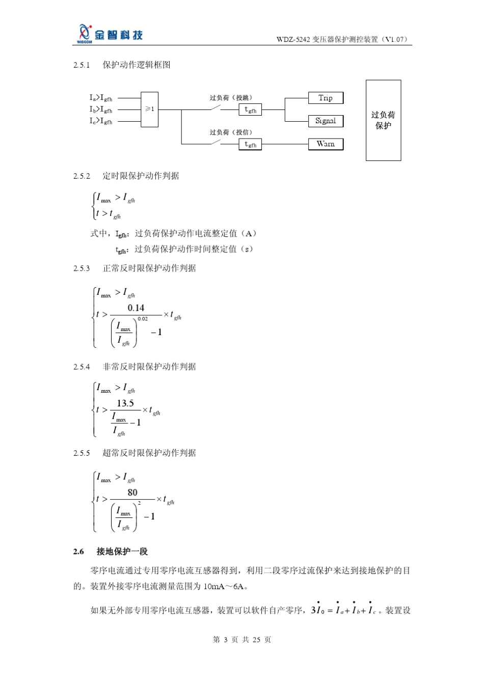 WDZ5242变压器保护测控装置_第3页