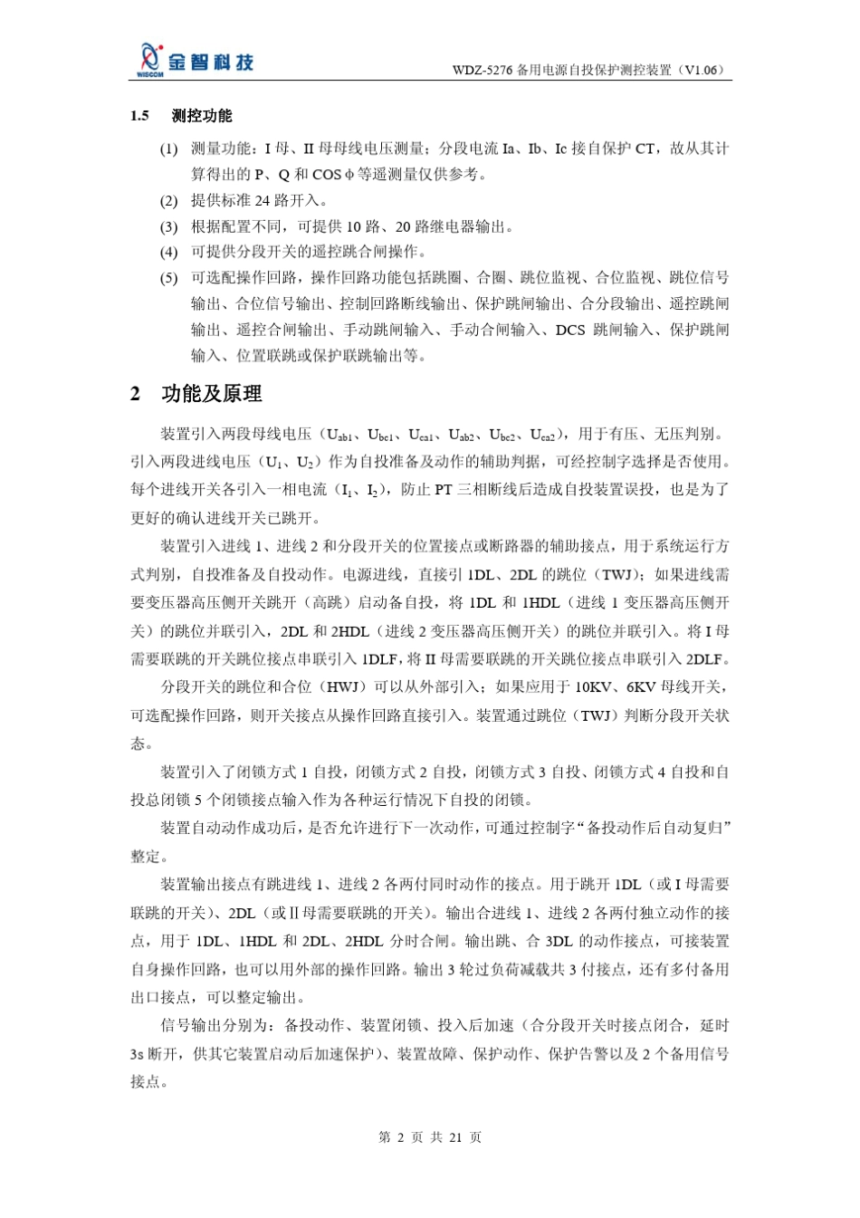 WDZ5276备用电源自投保护测控装置说明书_第2页