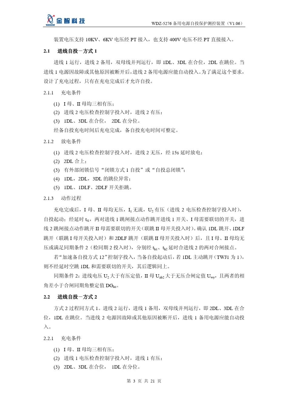 WDZ5276备用电源自投保护测控装置说明书_第3页