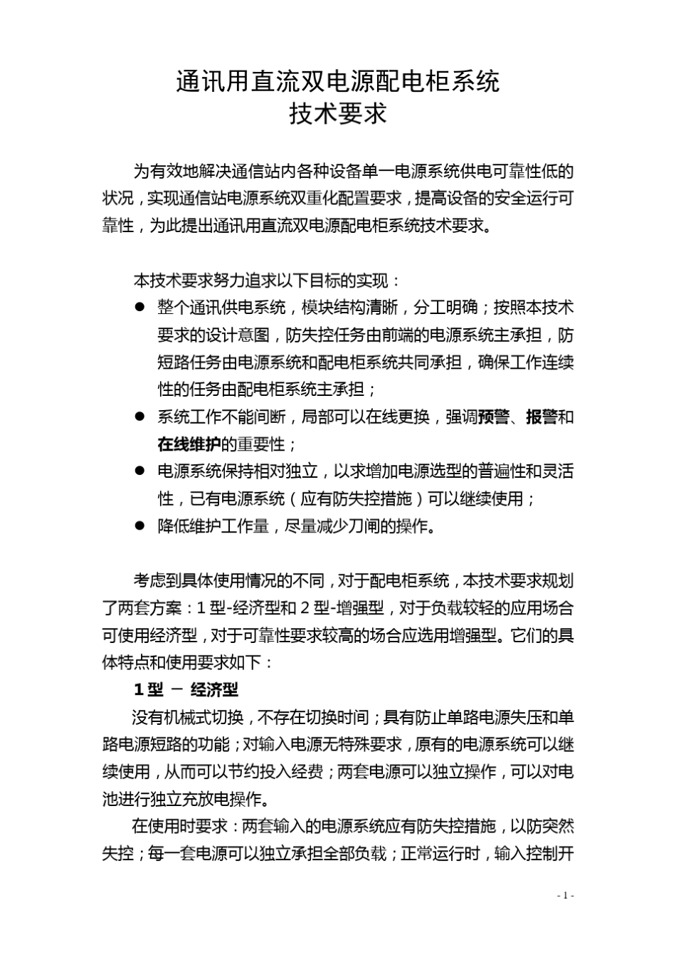 WD通讯用直流双电源配电柜系统技术要求_第1页