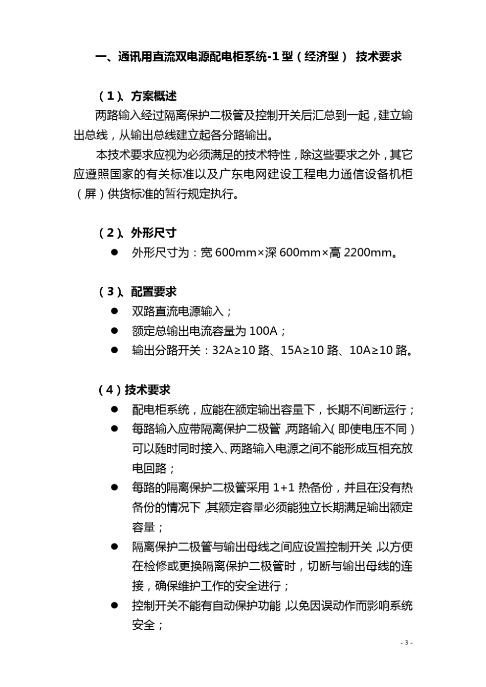 WD通讯用直流双电源配电柜系统技术要求_第3页