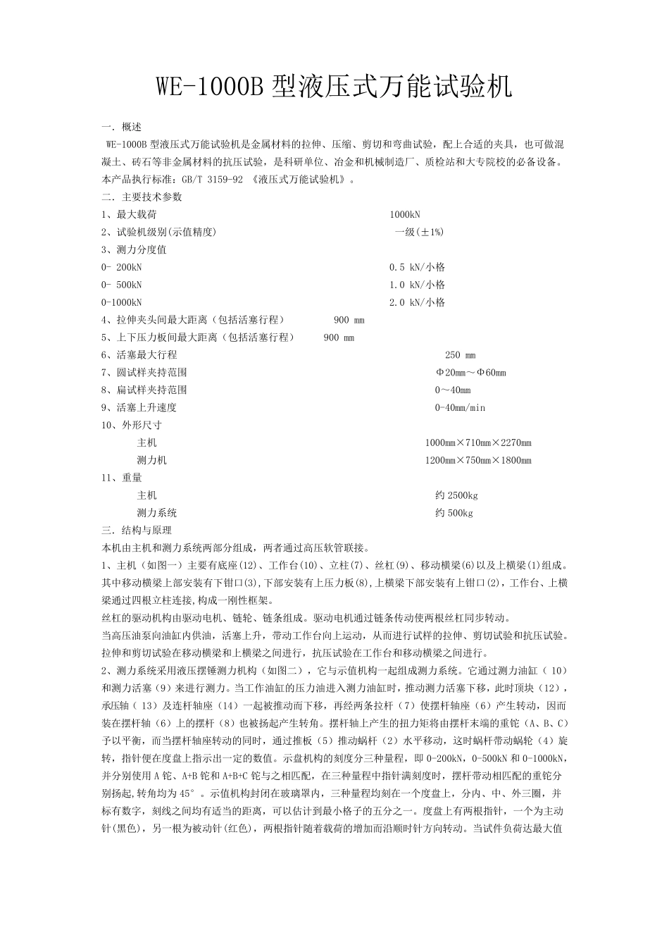 WE1000B液压式万能试验机使用说明书_第1页