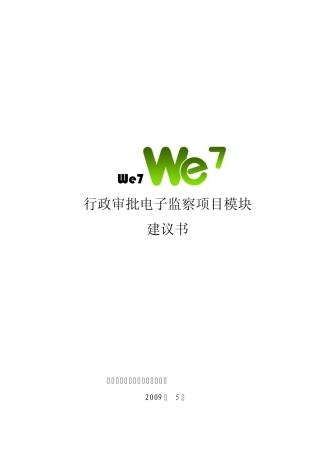 WE7网站群系统行政审批项目建议书