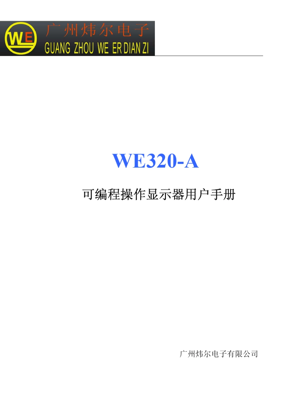 WE320A文本用户手册_第1页