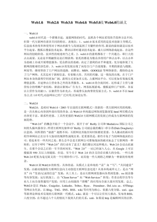 Web1.0、Web2.0、Web3.0、Web4.0、Web5.0及Web6.0的涵义