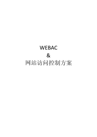 WebACWeb访问控制方案