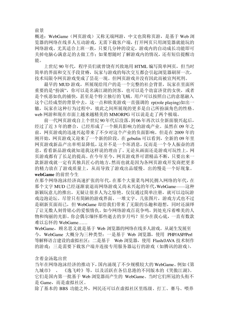 WEBGAME的前景和发展史的资料_第1页