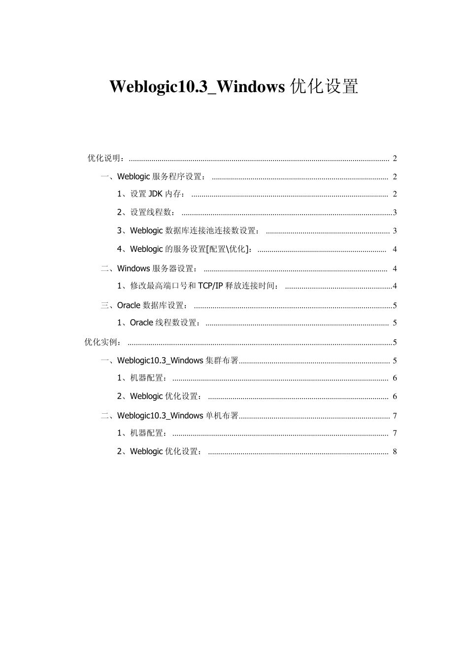 weblogic10.3优化设置_第1页