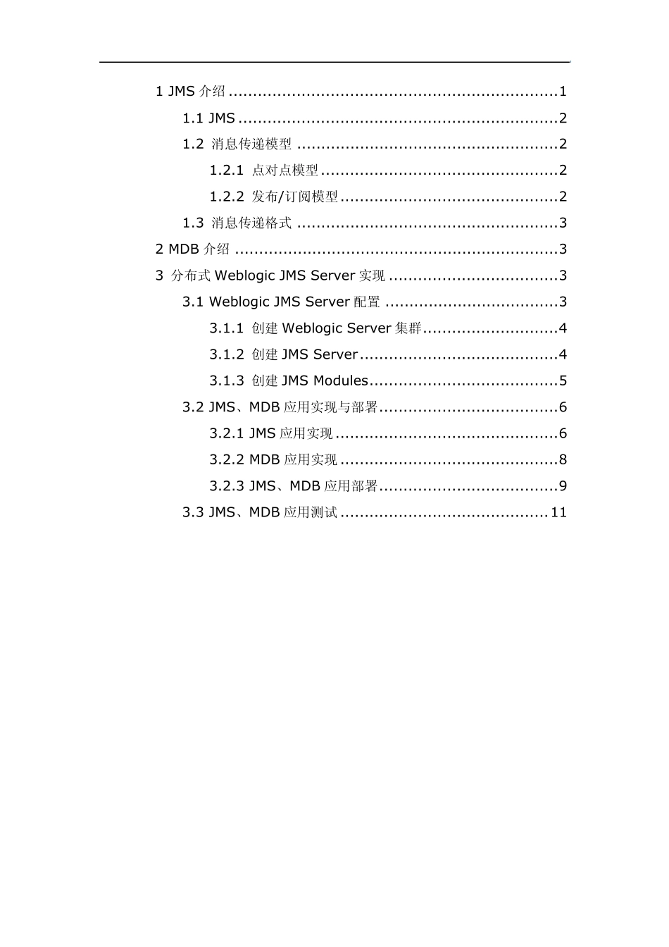 Weblogic10JMS、MDB分布式部署学习_第1页