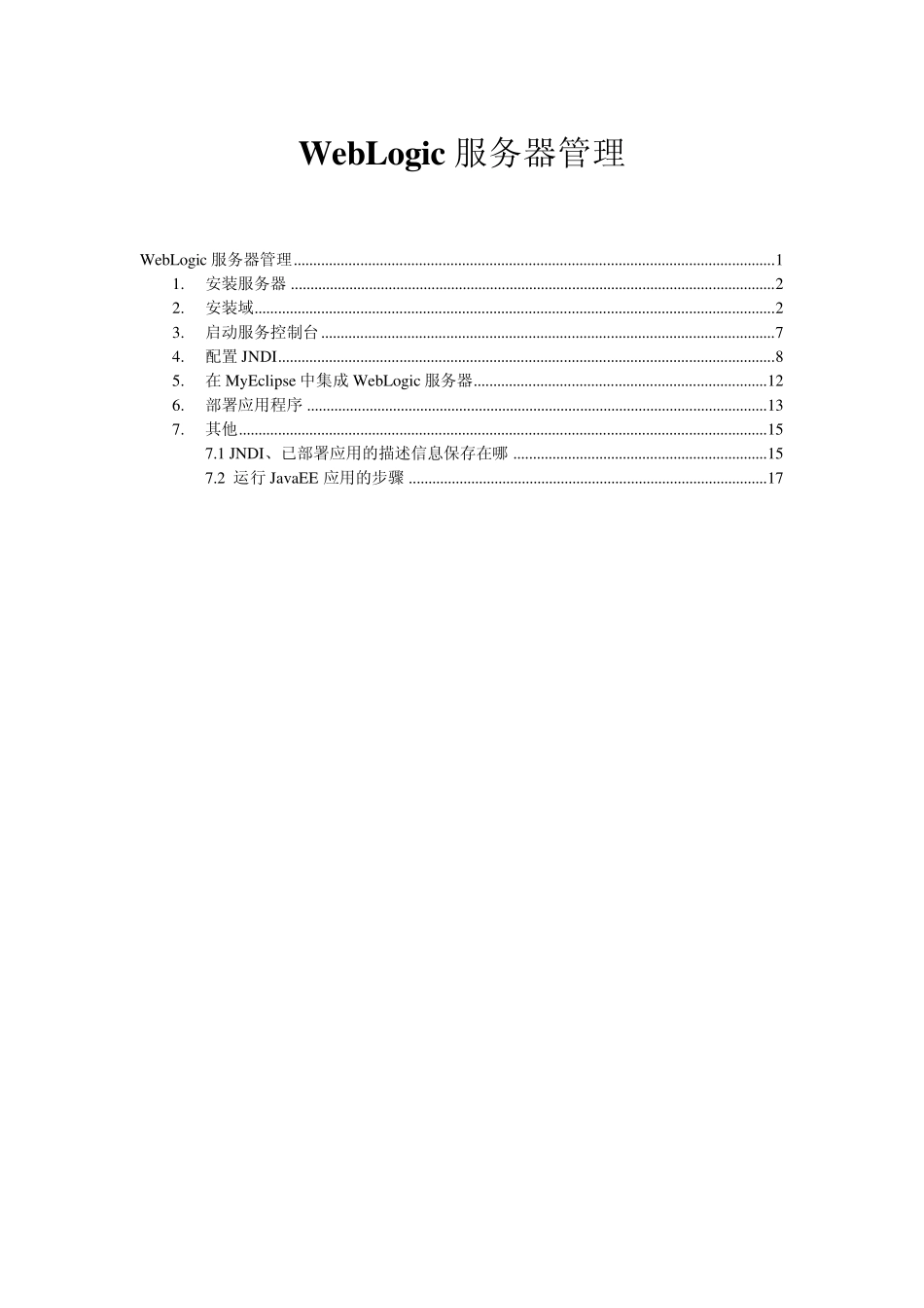 WebLogic11gR1服务器管理(安装、配置和部署)_第1页