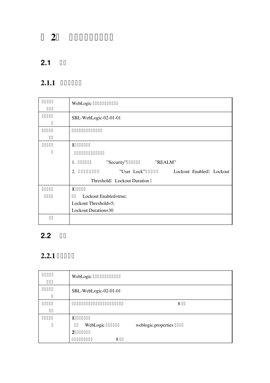 WebLogicWeb服务器安全配置风险评估检查表_第3页