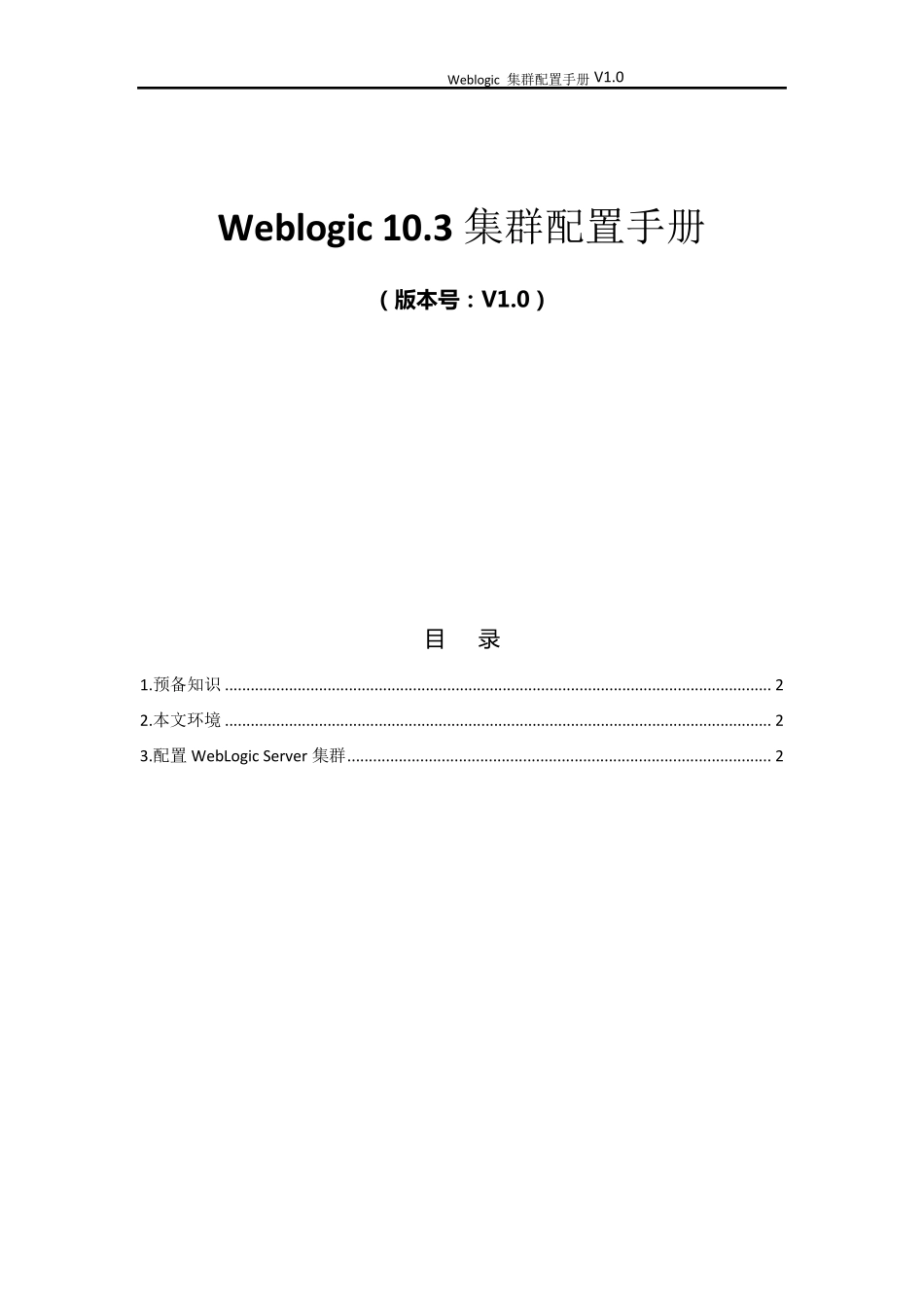 Weblogic_10.3集群配置及session共享_第1页