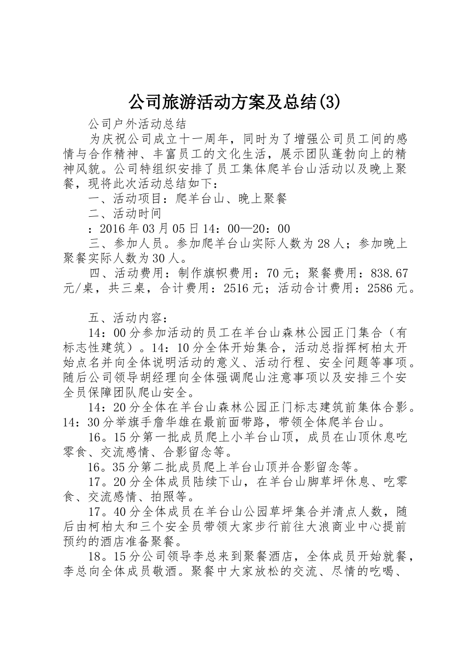 公司旅游活动方案及总结(3)_第1页