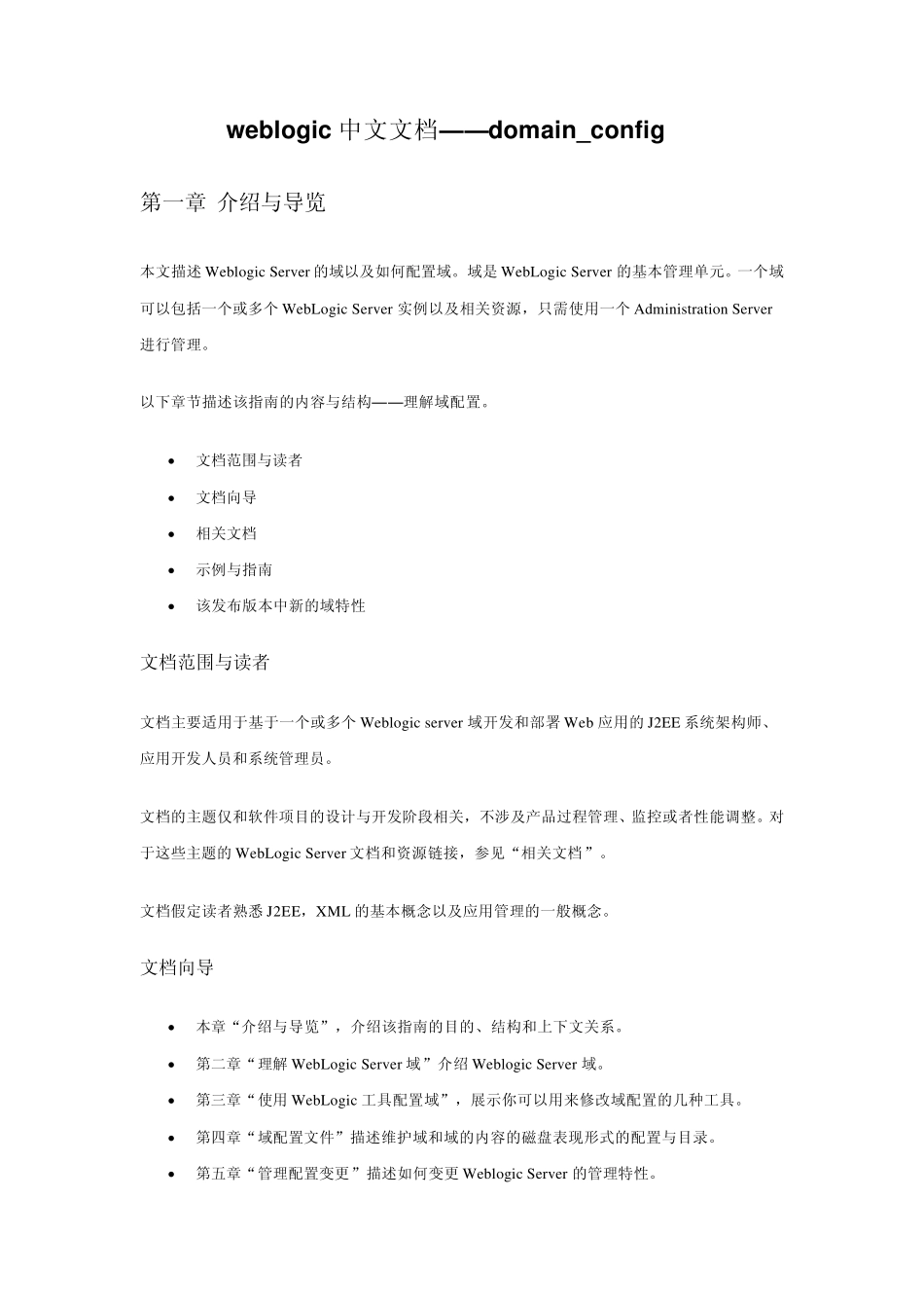 weblogic中文文档domain_config_第1页